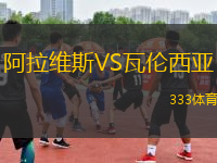 阿拉維斯VS瓦倫西亞