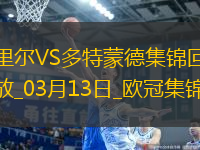 將戰(zhàn)巴薩！多特2-1總比分3-2逆轉(zhuǎn)里爾埃姆雷-詹點射拜爾建功