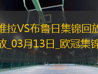 戰(zhàn)巴黎！維拉3-0總比分6-1布魯日進(jìn)8強(qiáng)阿森西奧雙響拉什福德助攻