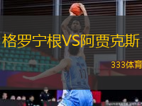 格羅寧根VS阿賈克斯