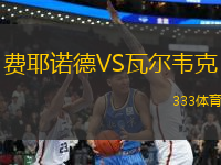 費(fèi)耶諾德VS瓦爾韋克