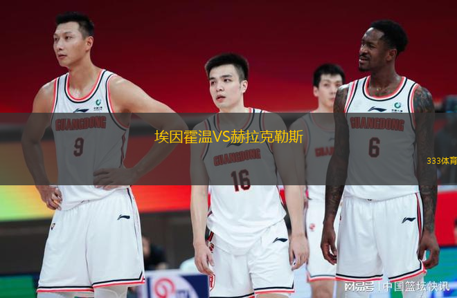 埃因霍溫VS赫拉克勒斯