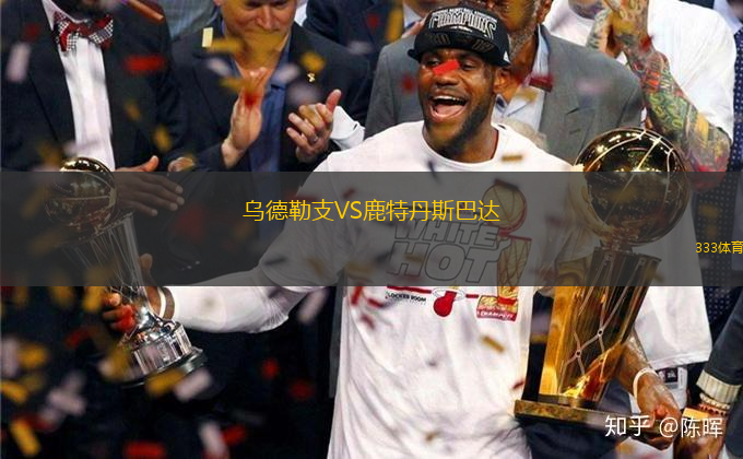 烏德勒支VS鹿特丹斯巴達(dá)
