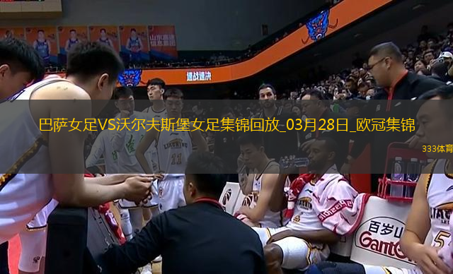 歐冠女足-皮娜雙響巴薩女足6-1狼堡女足總比分10-2晉級(jí)