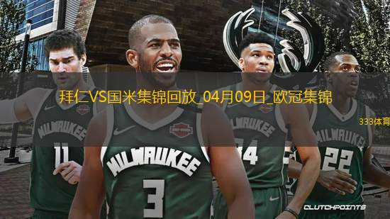 04月09日歐冠1/4決賽首回合拜仁慕尼黑vs國際米蘭進球視頻