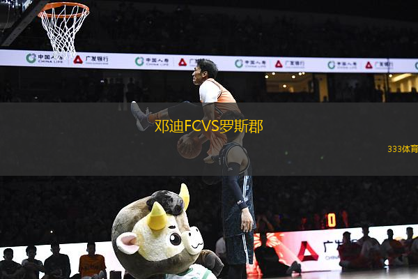 鄧迪FCVS羅斯郡