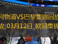 03月12日歐冠1/8決賽次回合利物浦vs巴黎圣日耳曼進球視頻