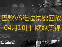 04月10日歐冠1/4決賽首回合巴黎圣日耳曼vs阿斯頓維拉進(jìn)球視頻