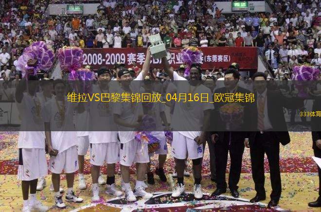04月16日歐冠1/4決賽次回合阿斯頓維拉vs巴黎圣日耳曼進(jìn)球視頻