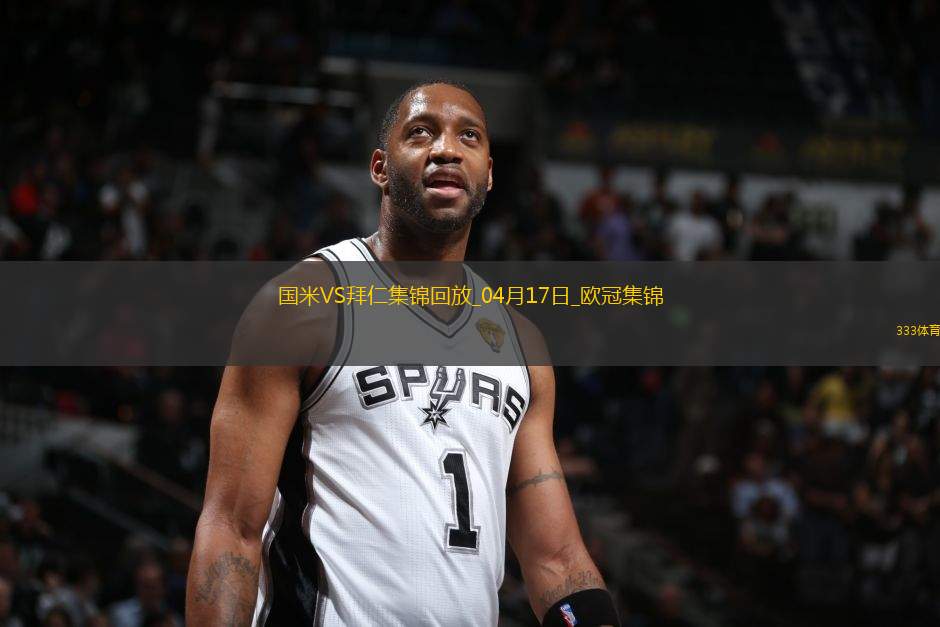 04月17日歐冠1/4決賽次回合國際米蘭vs拜仁慕尼黑進球視頻
