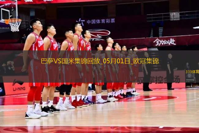 05月01日歐冠半決賽首回合巴塞羅那vs國(guó)際米蘭進(jìn)球視頻