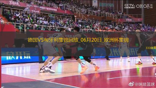 歐洲杯-德國(guó)2-0匈牙利取兩連勝提前出線京多安傳射穆西亞拉破門