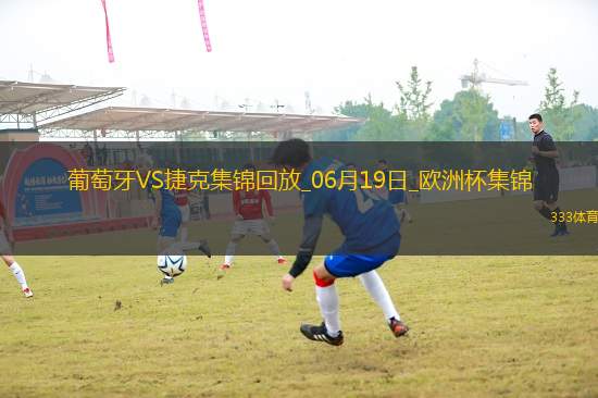 逆轉(zhuǎn)絕殺！歐洲杯-葡萄牙2-1捷克孔塞桑補時絕殺C羅造險+失單刀