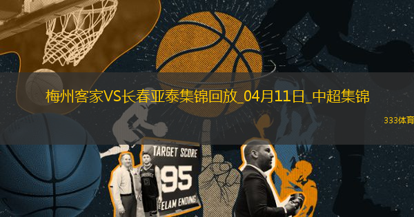 中超第6輪梅州客家vs長春亞泰進球