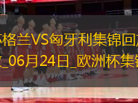 06月24日歐洲杯小組賽A組第3輪蘇格蘭vs匈牙利精彩片段