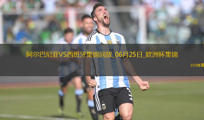 西班牙1-0阿爾巴尼亞全勝晉級(jí)，費(fèi)蘭-托雷斯制勝
