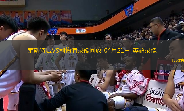 英超第33輪利物浦1-0萊斯特城