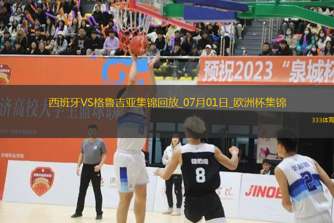 07月01日歐洲杯1/8決賽西班牙vs格魯吉亞進(jìn)球視頻