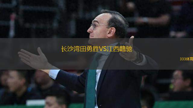 長沙灣田勇勝VS江西贛馳