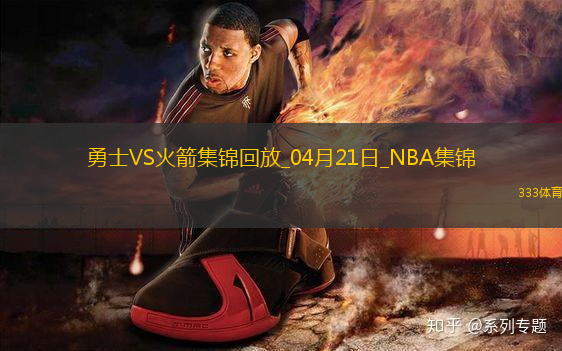 04月21日NBA季后賽西部首輪G1 勇士 - 火箭 精彩鏡頭