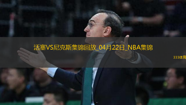 04月22日NBA季后賽東部首輪G2 活塞 - 尼克斯 精彩鏡頭