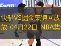 04月22日NBA季后賽西部首輪G2 快船 - 掘金 精彩鏡頭