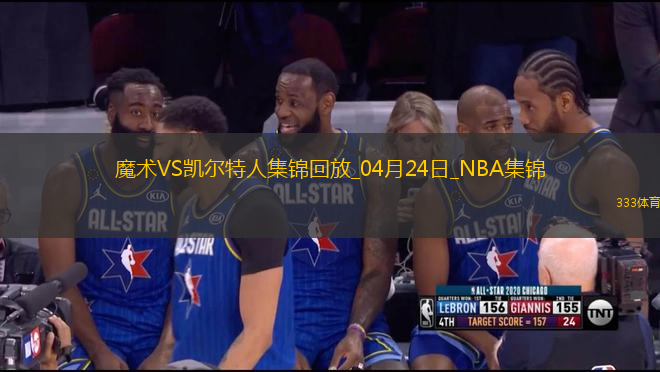 04月24日NBA季后賽東部首輪G2 魔術(shù) - 凱爾特人 精彩鏡頭