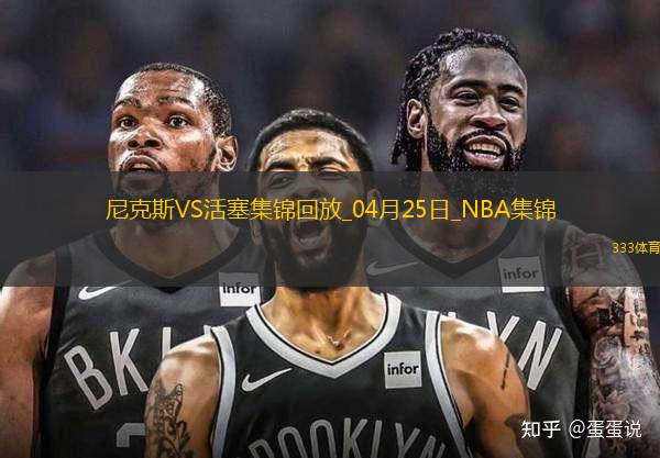 04月25日NBA季后賽東部首輪G3 尼克斯 - 活塞 精彩鏡頭