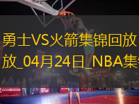 04月24日NBA季后賽西部首輪G2 勇士 - 火箭 精彩鏡頭