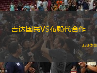吉達國民VS布賴代合作