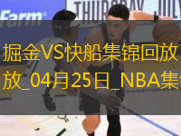 04月25日NBA季后賽西部首輪G3 掘金 - 快船 精彩鏡頭