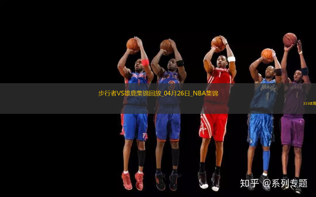 04月26日NBA季后賽東部首輪G3 步行者 - 雄鹿 精彩鏡頭