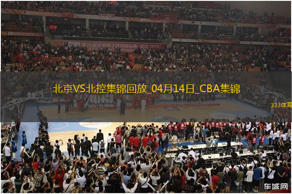 04月14日CBA季后賽1/4決賽G1 北京 - 北控 精彩鏡頭