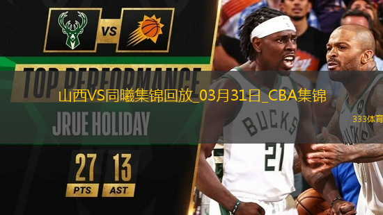 03月31日CBA常規(guī)賽 山西 - 同曦 精彩鏡頭