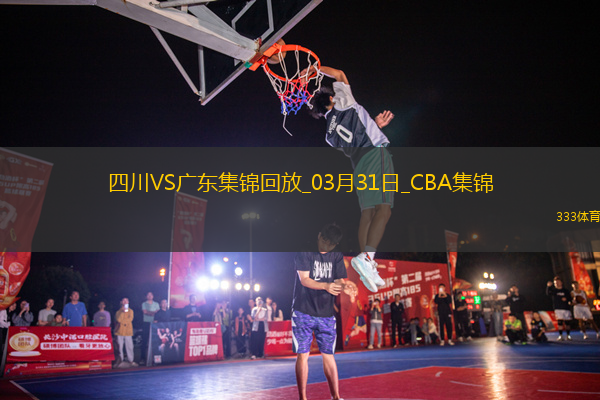 03月31日CBA常規(guī)賽 四川 - 廣東 精彩鏡頭