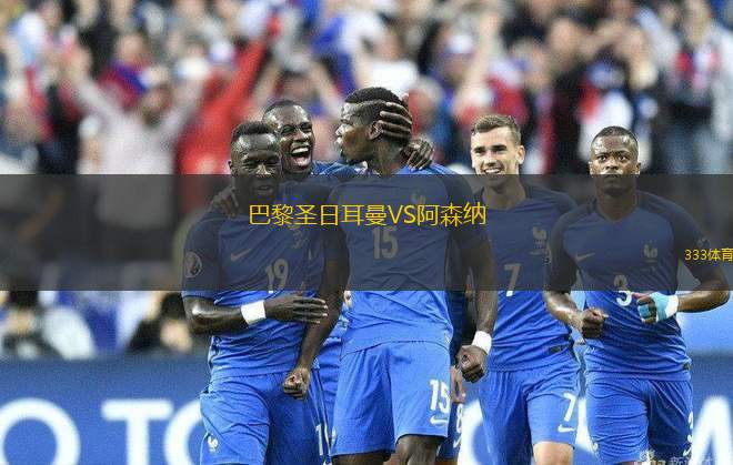 巴黎圣日耳曼VS阿森納
