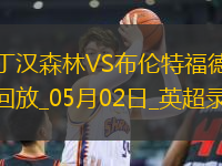 英超第34輪諾丁漢森林0-2布倫特福德