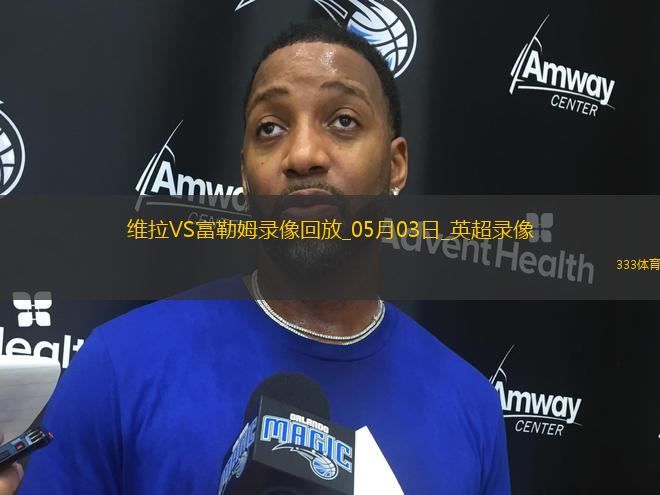 英超第35輪阿斯頓維拉1-0富勒姆