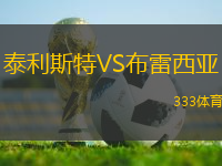 泰利斯特VS布雷西亞