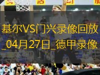 德甲第31輪荷爾斯泰因基爾4-3門興