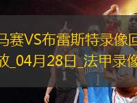 法甲第31轮马赛4-1布雷斯特