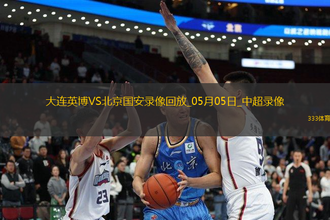 05月05日中超第11輪大連英博vs北京國安全場錄像