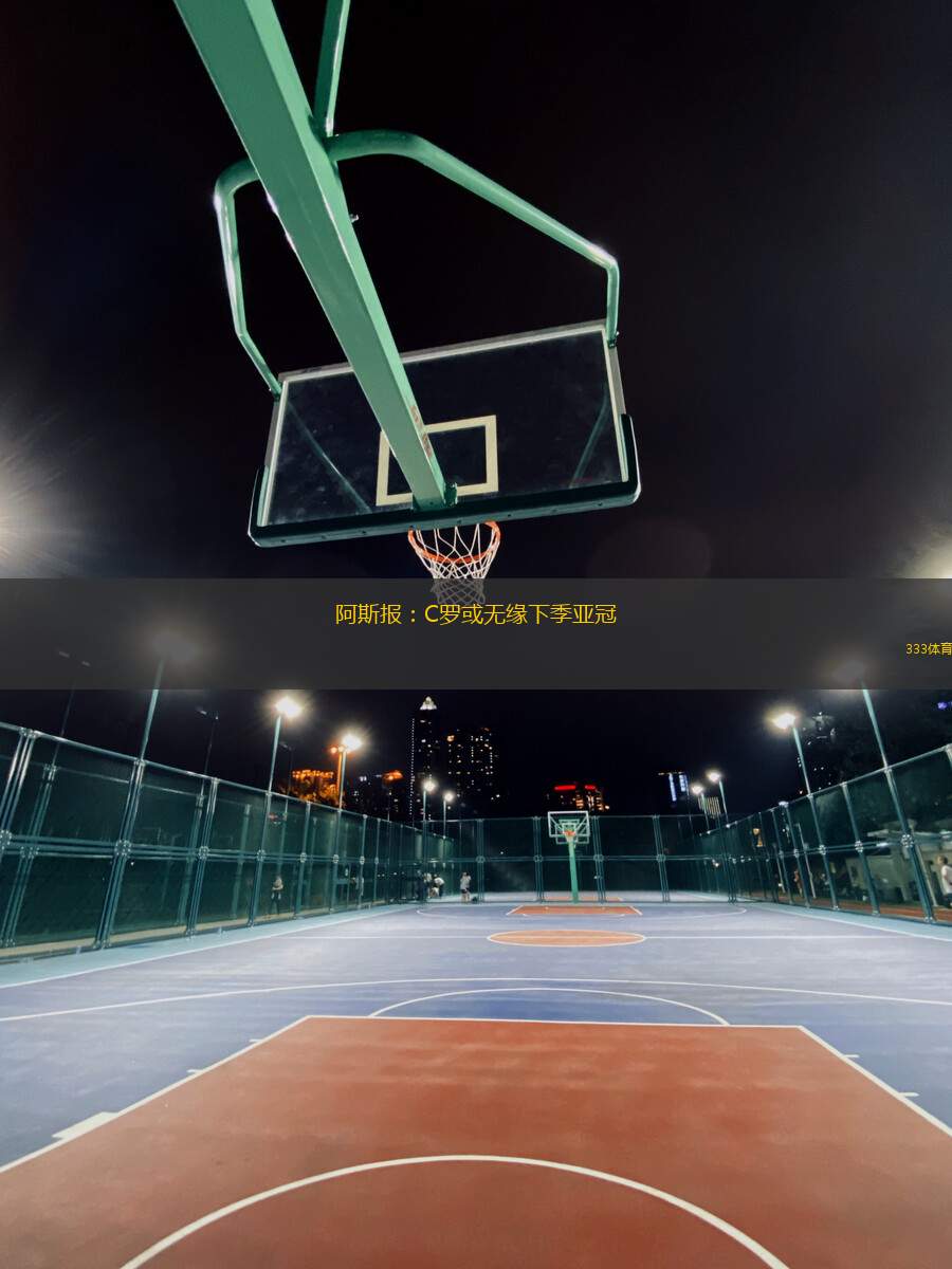 阿斯報：C羅或無緣下季亞冠