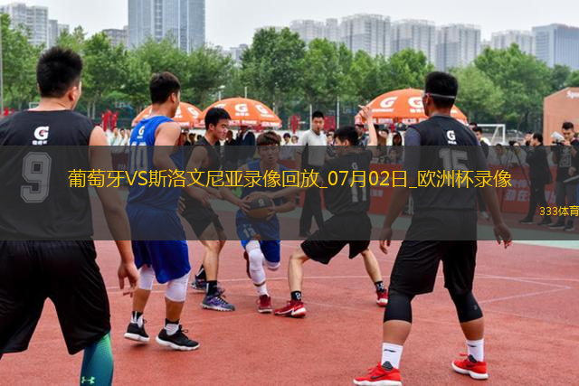 歐洲杯1/8決賽葡萄牙0-0斯洛文尼亞