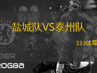 鹽城隊VS泰州隊