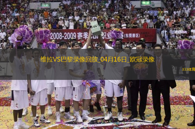 歐冠1/4決賽次回合阿斯頓維拉3-2巴黎圣日耳曼