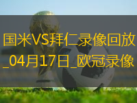 歐冠1/4決賽次回合國(guó)際米蘭2-2拜仁慕尼黑