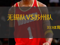 無錫隊(duì)VS蘇州隊(duì)