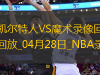 NBA季后賽東部首輪G4凱爾特人107-98魔術(shù)