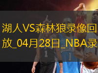 NBA季后賽西部首輪G4湖人113-116森林狼